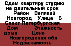 Сдам квартиру-студию на длительный срок › Район ­ Великий Новгород › Улица ­ Б.Санкт-Петербургская › Дом ­ 124 › Этажность дома ­ 16 › Цена ­ 10 000 - Новгородская обл. Недвижимость » Квартиры аренда   